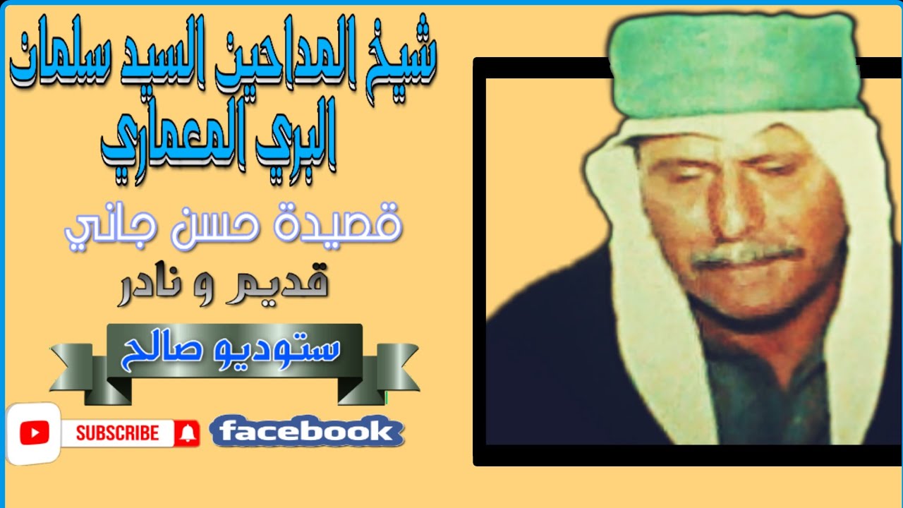 شيخ المداحين السيد سلمان البري المعماري #قديم_ونادر #حسن_جاني
