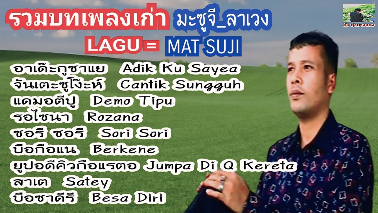 รวมบทเพลงเก่า มะซูจี_ลาเวง Mat suji