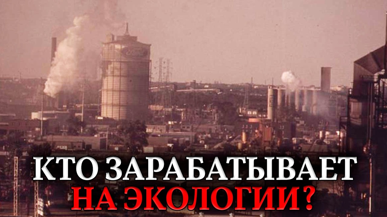 ЗЕЛЁНАЯ АФЕРА. Как под видом &laquo;спасения планеты&raquo; вводят новые налоги и запреты для бедных