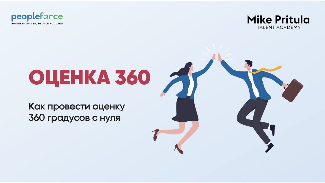 Онлайн вебинар как провести оценку 360 в компании