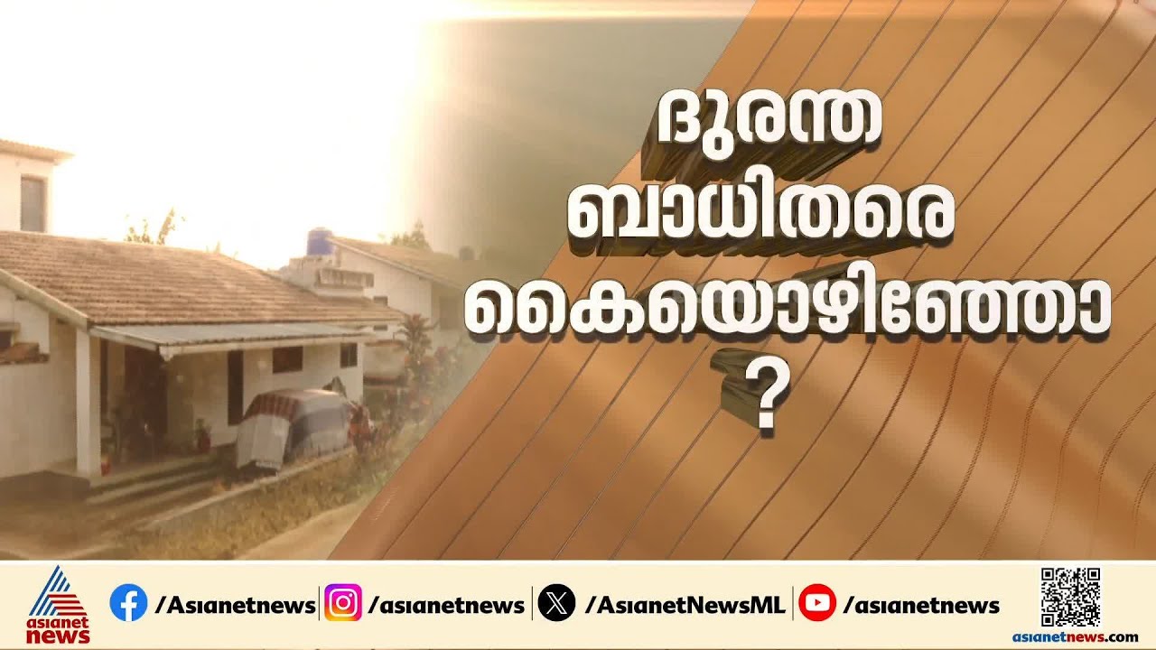 'വീടുകളിലെല്ലാം വിള്ളൽ, മഴയത്ത് ലൈറ്റിട്ടാൽ ഷോക്കടിക്കും'; പൊറുതിമുട്ടി പുത്തുമലയിലെ ദുരന്തബാധിതർ