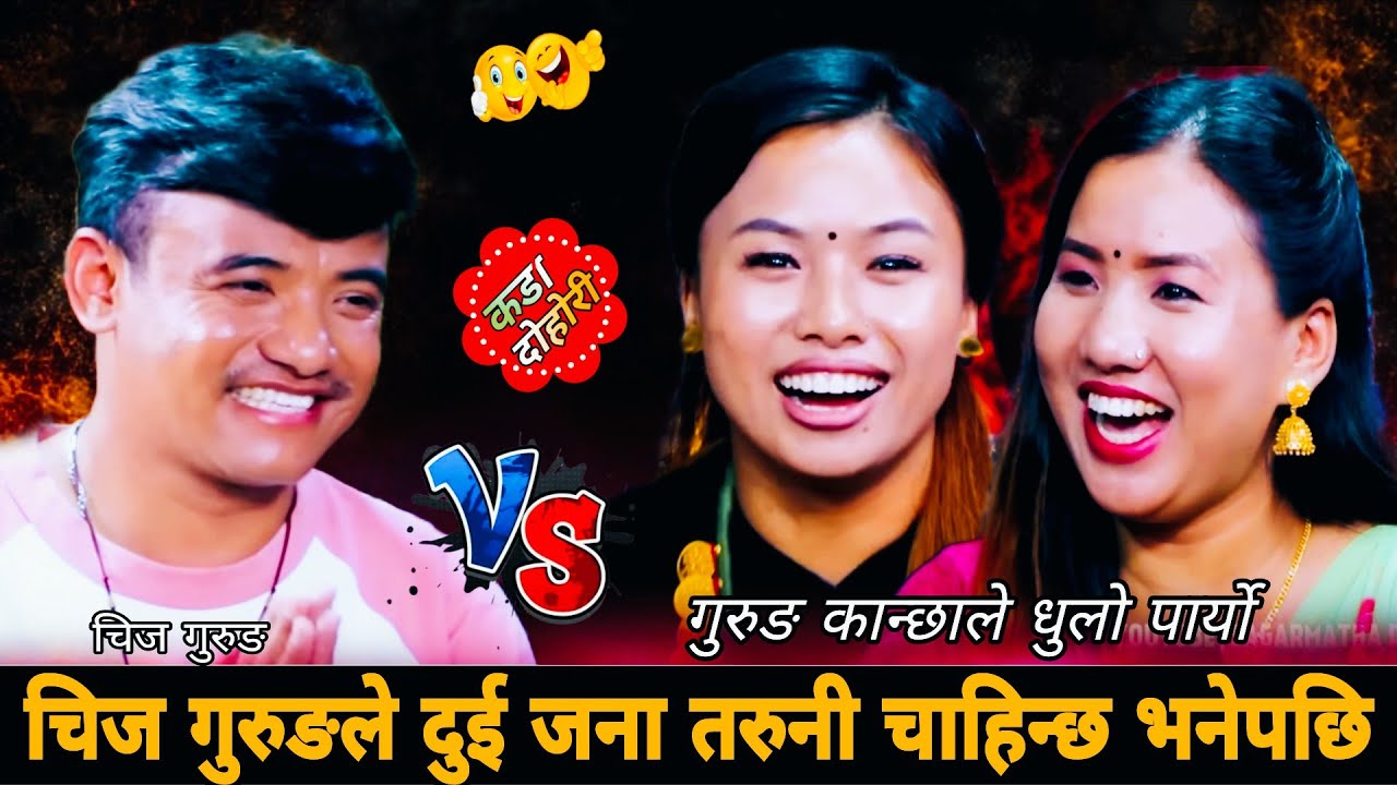 चिज गुरुङले दुई जना तरुनी चाहिन्छ भनेपछि🤣 New Live Dohori 2083 | Chij Gurung vs Nirjala Gurung Suman