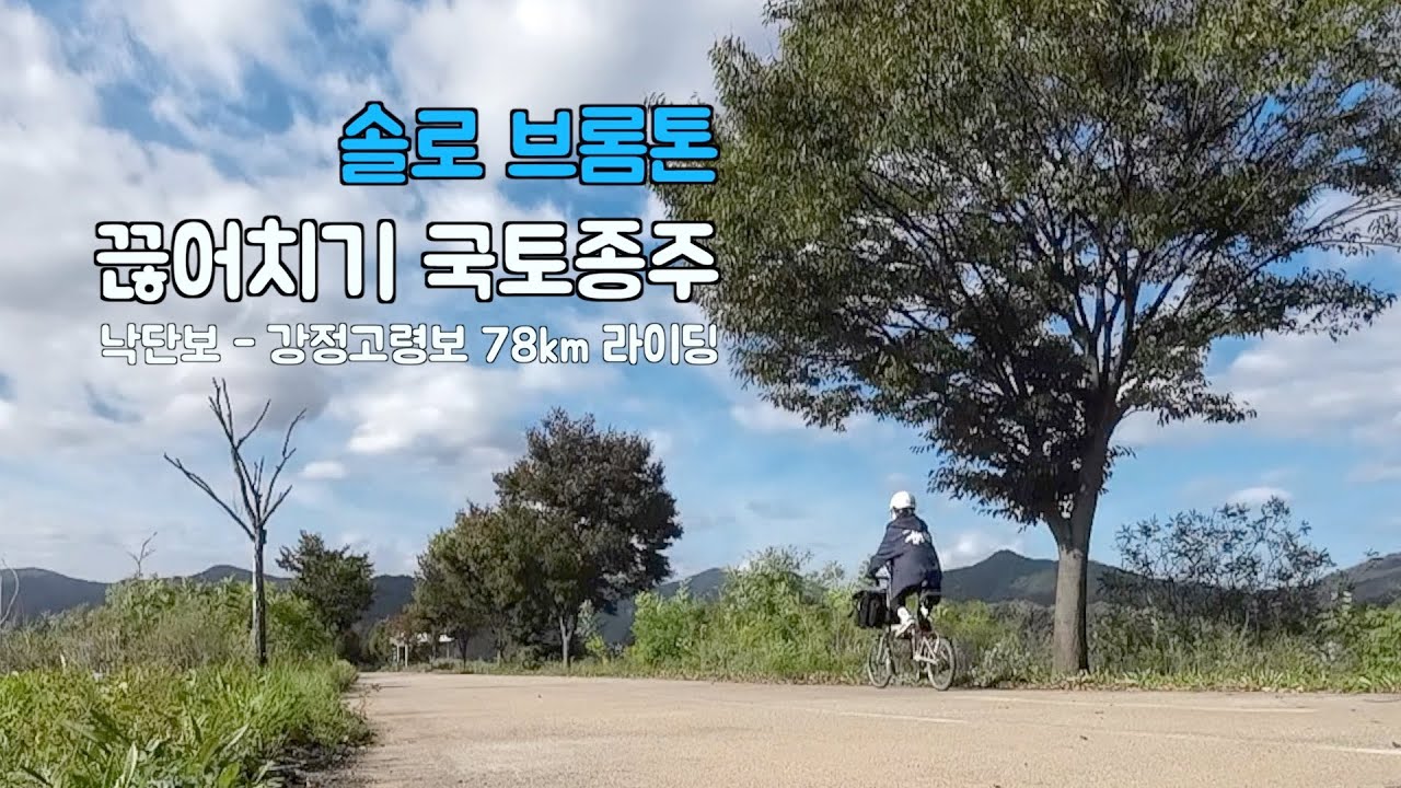 솔로 브롬톤 끊어치기 국토종주 / 낙동강 자전거길 / 낙단보 - 강정고령보 78km 라이딩