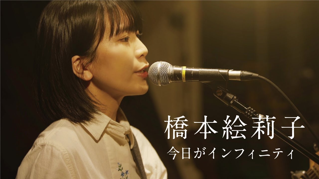 橋本絵莉子「今日がインフィニティ」MV