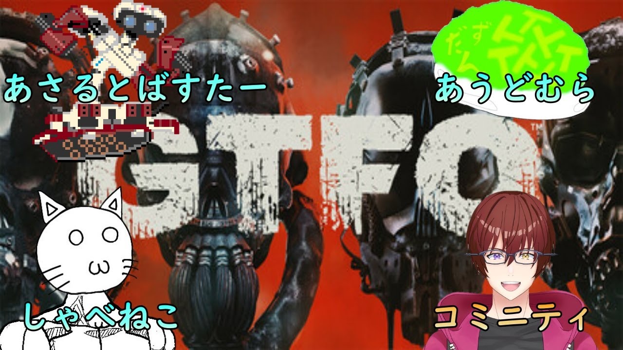 #20 まだ俺たちは舐めれるはずだ！【#GTFO】