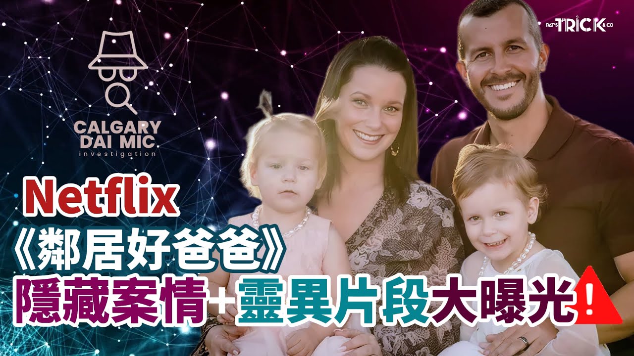 卡加利調查檔案EP42｜Netflix《鄰居好爸爸》｜隱藏案情+靈異片段大曝光