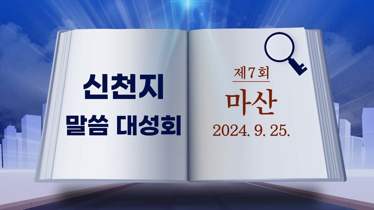 [신천지 말씀 대성회] 제7회 마산 (2024. 9. 25.) | 신천지 예수교회