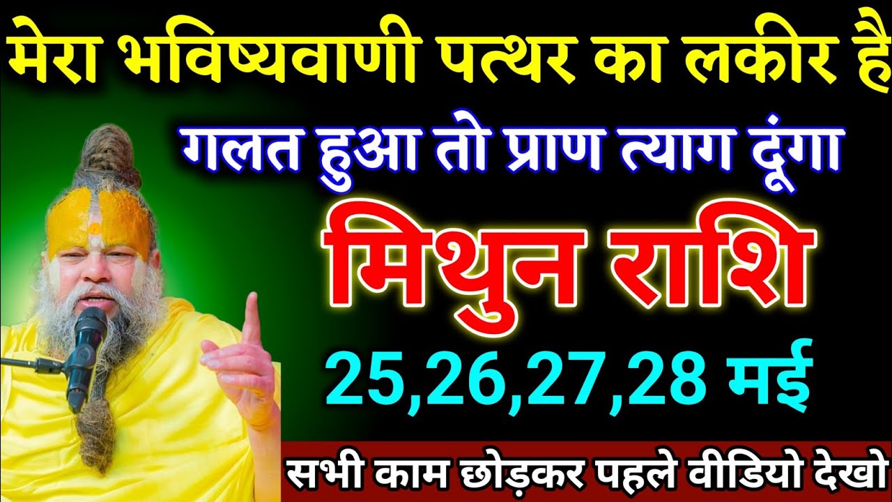 मिथुन राशि वालों 28,01,02 मार्च मेरा भविष्यवाणी गलत हुआ तो प्राण त्याग दूंगा। Mithun Rashi 
