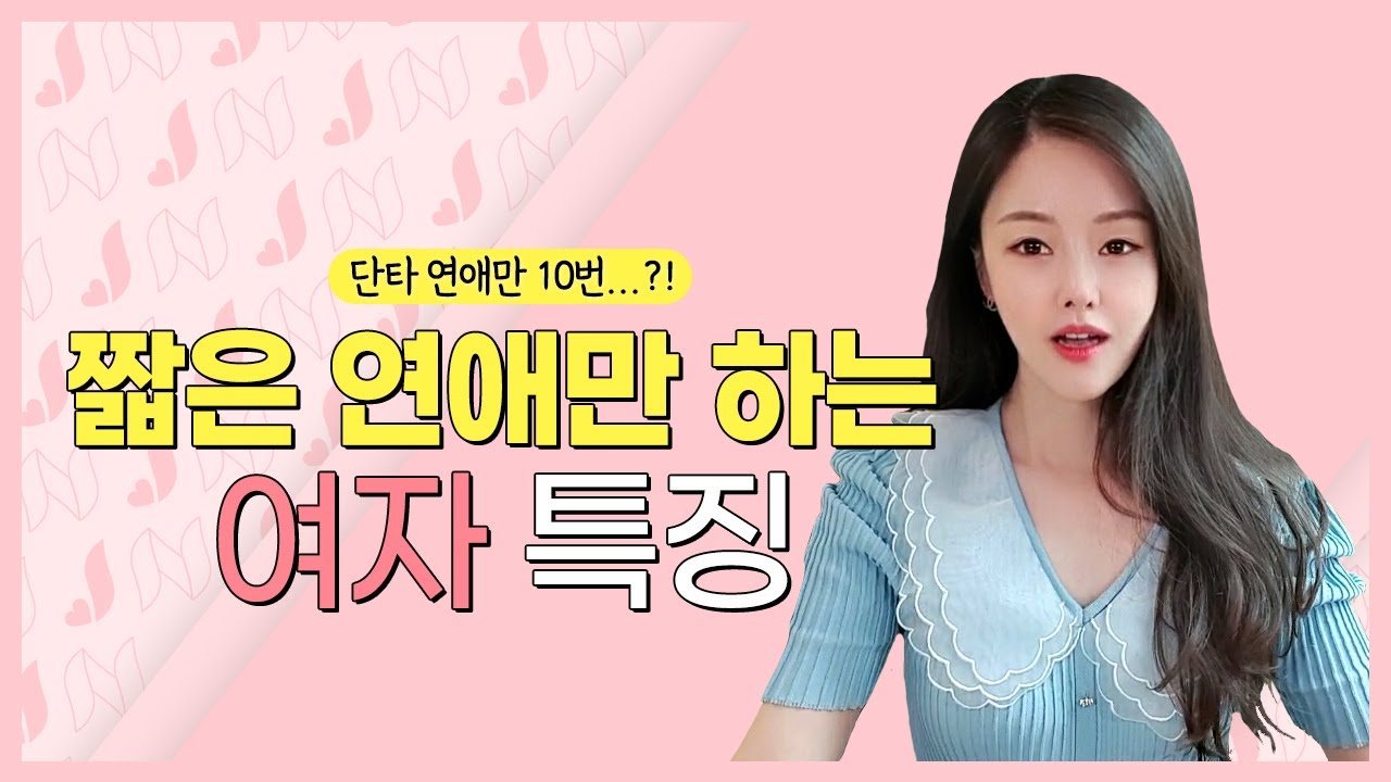 연애 오래 못하는 여자 특징
