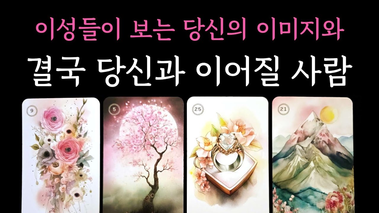 [타로] 이성들이 보는 당신의 이미지와 결국 당신과 이어질 사람 💞