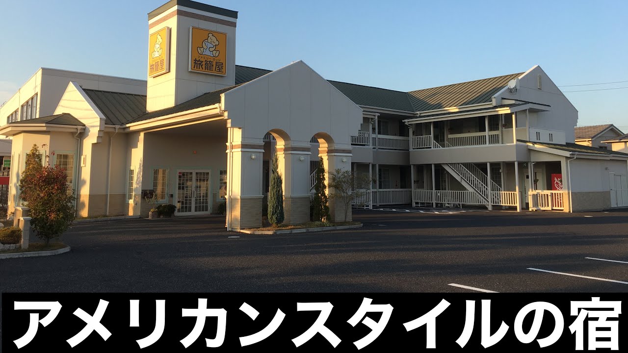 【旅に最適な宿】ファミリーロッジ旅籠屋に泊まってみた