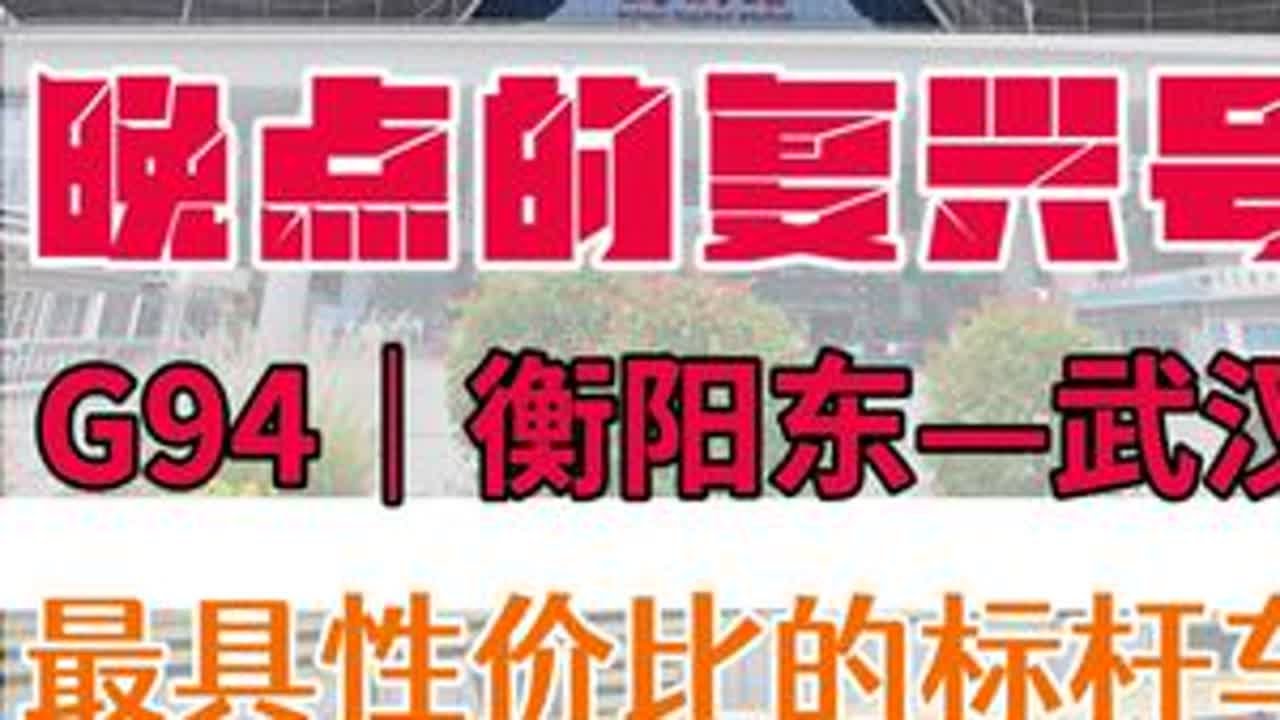 晚点的复兴号跑起来有多么夸张？ 衡阳到武汉 540km，只停长沙南一站！1 小时 49 分钟便能跑完！两地间最具性价比的一趟车！#复兴号 #中国高铁中国速度 #交通强国铁路先行 #武汉站 #中国铁路