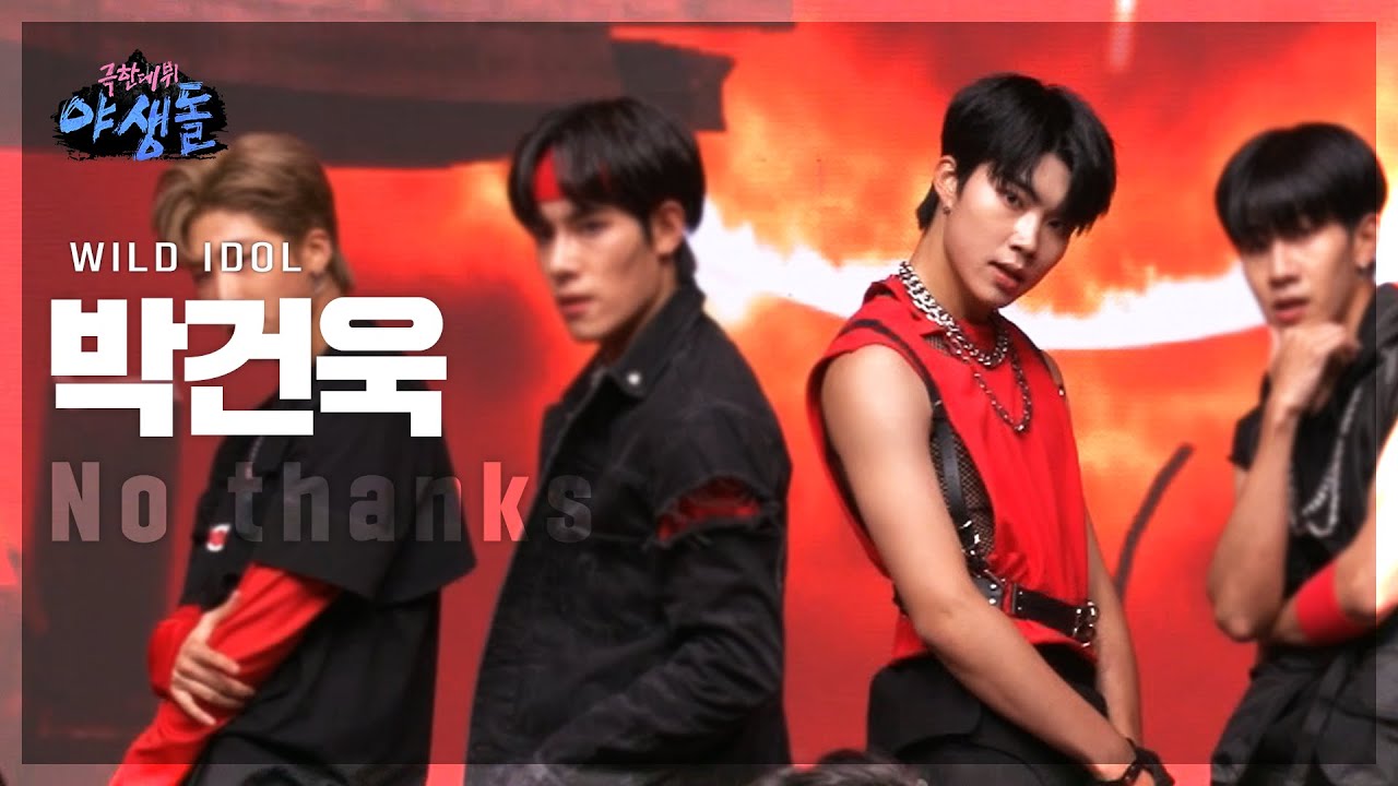 박건욱 직캠 - No thanks💥 극한데뷔 야생돌(WILD IDOL) MBC211202방송