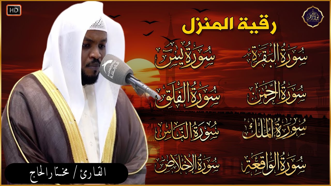 رقية للبيت سورة البقرة، يس، الواقعة، الرحمن، الملك، المعوذات، الإخلاص - شفاء وبركة وحفظ من الشيطان