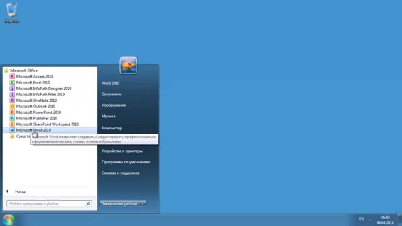 Урок 1. Запуск Word 2010