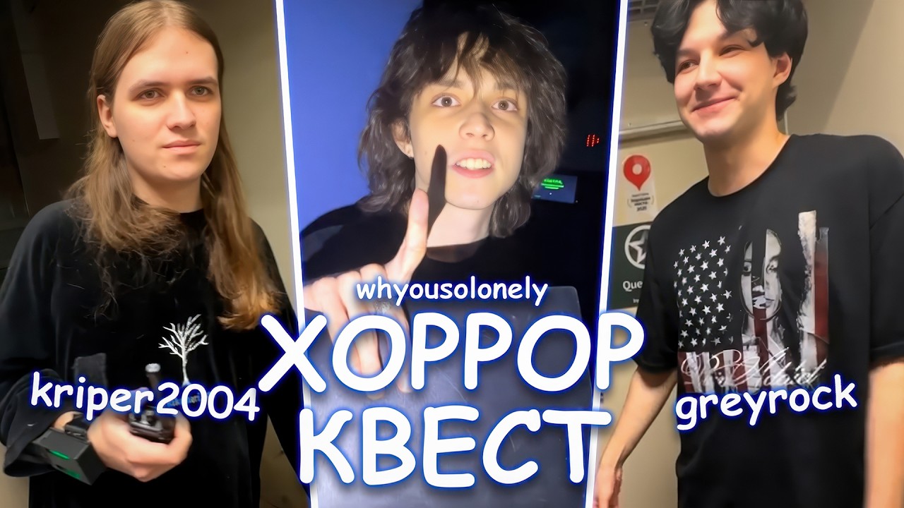 ХОРРОР КВЕСТ ПОБЕГ ОТ ЧУЖОГО | WHYOUSOLONELY | KRIPER2004 | GREYROCK | ДЕНЧИК