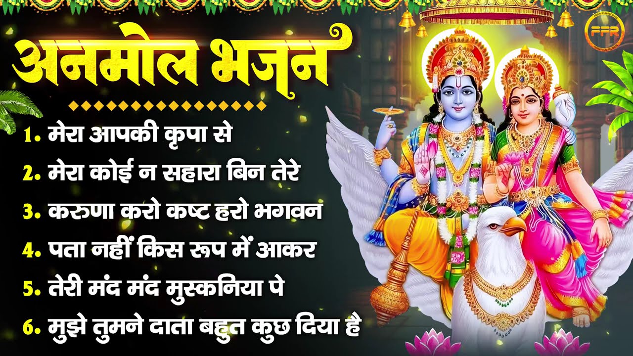 अनमोल भजन : मेरा आपकी कृपा से, मेरा कोई न सहारा बिन तेरे, करुणा करो कष्ट हरो, पता नहीं किस रूप में