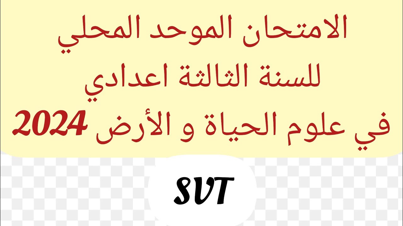 الامتحان الموحد المحلي للسنة الثالثة ثانوي اعدادي في علومالحياة و الأرض 2024#2024