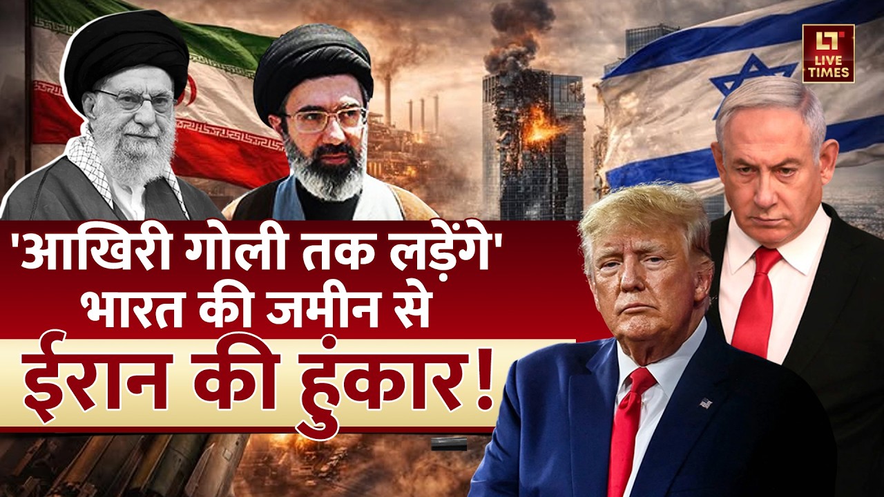 Iran Attacks Israel-America: 'आखिरी गोली तक लड़ेंगे', भारत की जमीन से ईरान की हुंकार! | World News