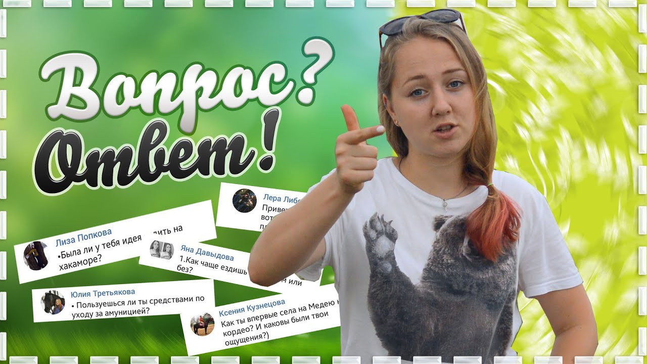 Вопрос-Ответ #3