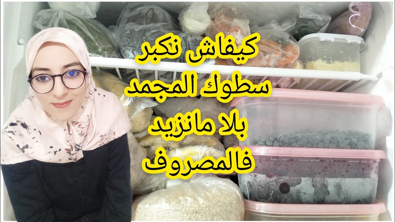 سطوك المجمد ،🍅🥩🍌طريقة تنمية سطوك المجمد واشنو نقدرو نديرو فيه بلا مانضيعو