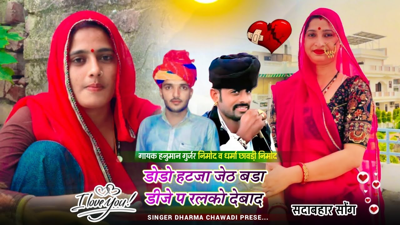 (504) ❤️‍🔥डीजे धमाका ❤️‍🔥डोडो हटजा जेठ बडा डीजे प रलको देबाद।सिंगर धर्मा छावडी नीमोद व हनुमान नीमोद