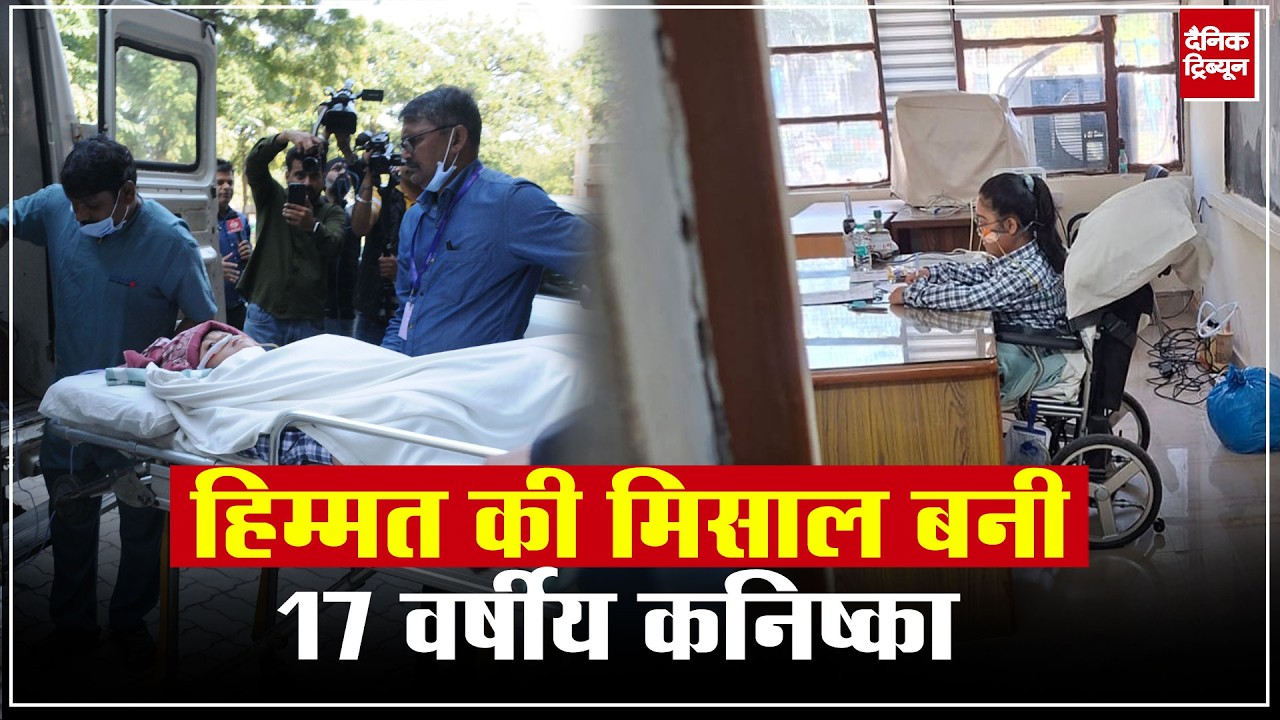 अस्पताल से आक्सीजन सपोर्ट पर पेपर देने पहुंचीं कनिष्का