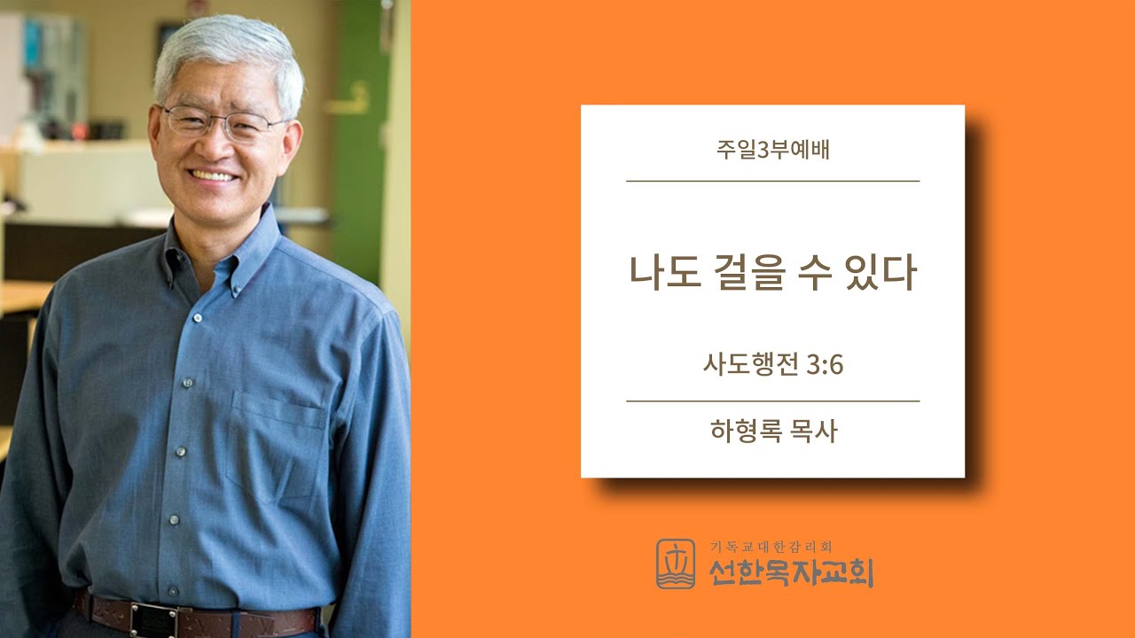 [선한목자교회] 주일3부설교 2014/02/09 | 나도 걸을 수 있다 | 하형록 목사
