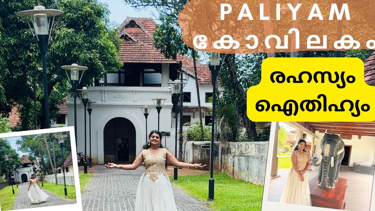 Paliyam Palace 450 വർഷം പഴക്കമുള്ള പാലിയം ഡച്ച് കൊട്ടാരം | Paliyam Kottaram