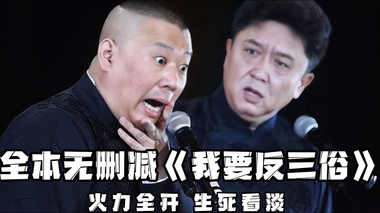 【卫视禁播】郭德纲全本无删减《我要反三俗》，言论非常反动，甚至一度差点被封杀，不过骂的真是太带劲了！！！德云社相声大全 #郭德纲  #于谦  #助眠相声#德云社