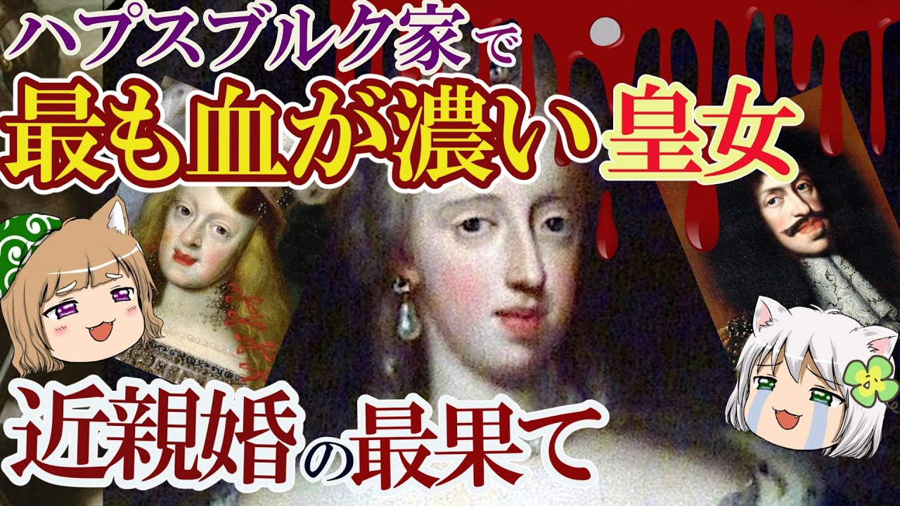ハプスブルク家で最も血が濃い皇女　近親結婚の最果て【ゆっくり解説】#単発動画