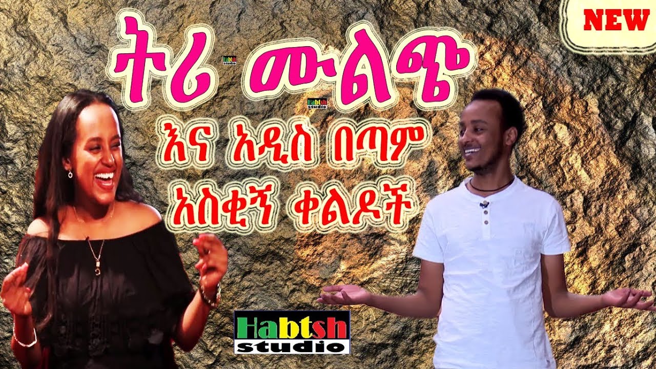 ዜዶ+ድርሹ - ትሪ ሙልጭ እና አዲስ በጣም አስቂኝ ቀልዶች - Zedo+Drishu New Ethiopian comedy
