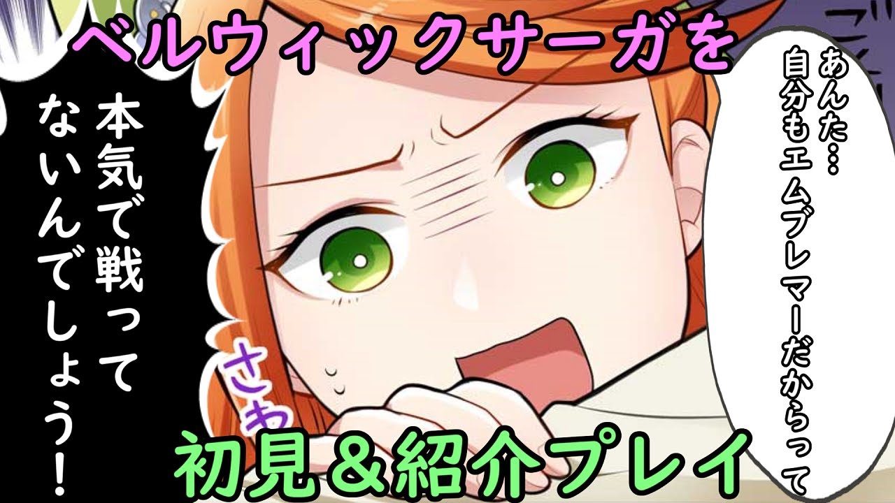 【FEではない】ベルウィックサーガを初見＆紹介プレイ