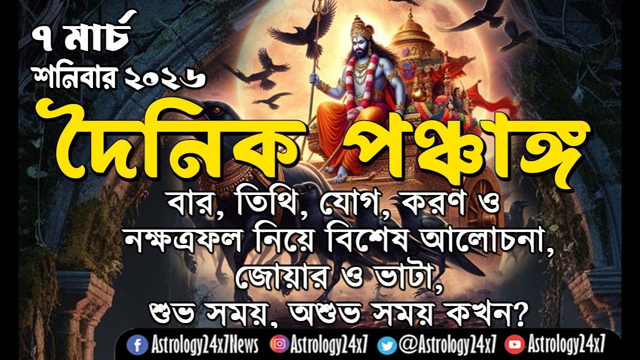07 মার্চ  ২০২৬ পঞ্চাঙ্গ ফলাফল | আজকের রাশি-নক্ষত্র, তিথি, যোগ, করণ বিশ্লেষণ | Today Panchangam