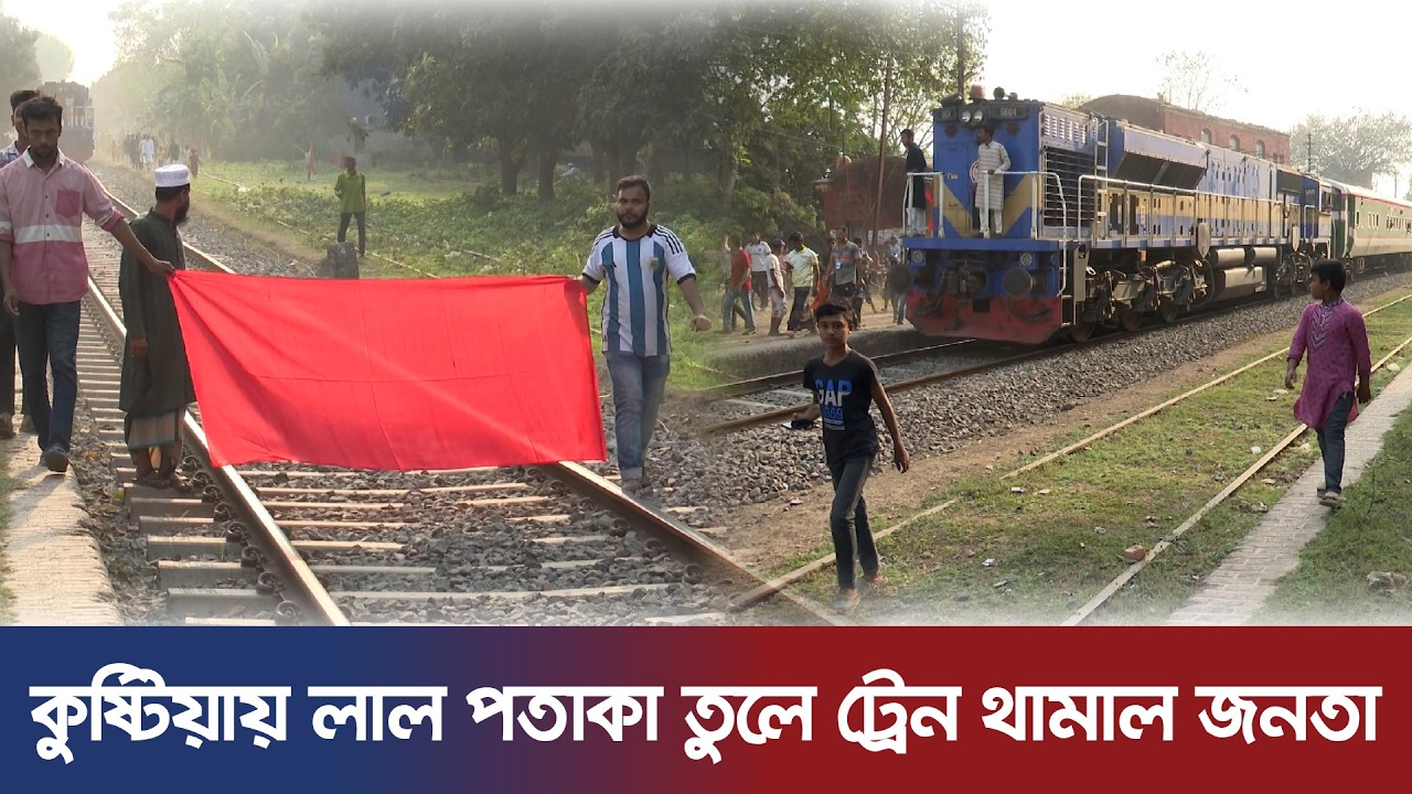 ক্ষোভে ট্রেন থামাল কুষ্টিয়ার মানুষ | Kushtia News | Railway Station | Benapole Express | Breaking