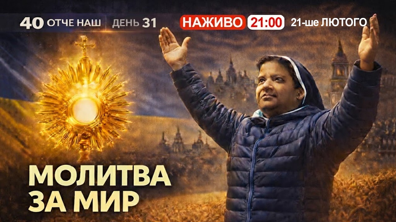 🔴 21:00, ЩОДНЯ: 40 Отче наш за порятунок України || Сестра ЛІДЖІ