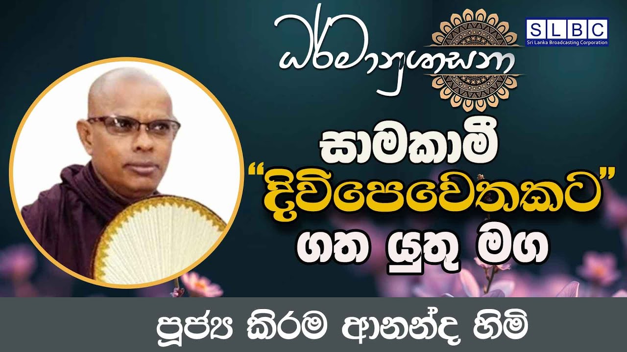 2026 JANUARY 30| 08 00 AM | [සාමකාමී දිවිපෙවෙතකට ගත යුතු මග | පූජ්‍ය කිරම ආනන්ද හිමි
