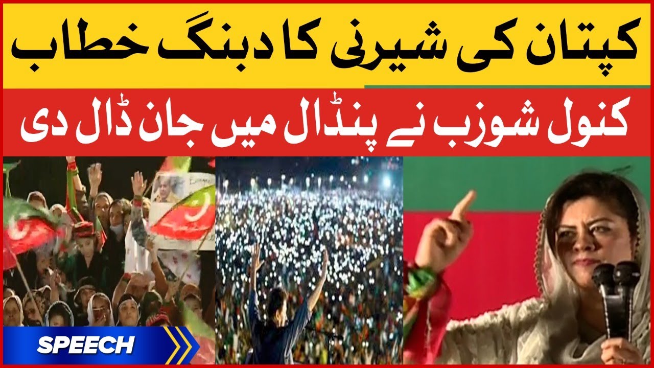 Imran Khan Live Attock Jalsa | Kanwal Shauzab Historic Speech | PTI Power Show in Attock | Breeaking