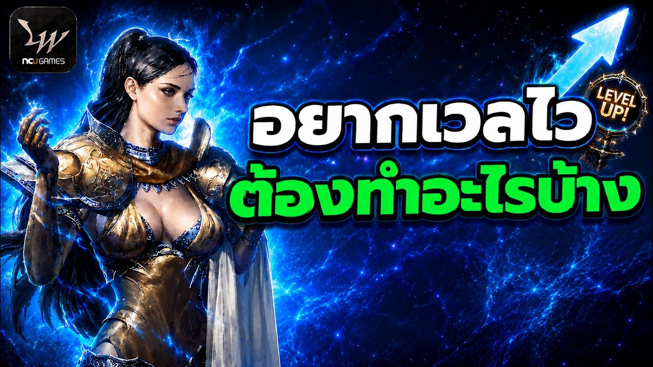 Lineage W : อยากเลเวลไว 1 วันต้องทำอะไรบ้าง ฉบับ PWF รับรองว่าซิ่ง