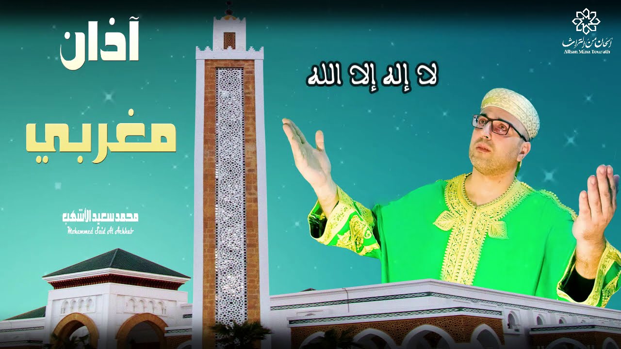 آذان بالطريقة المغربية | محمد سعيد الأشهب | Adhan Moroccan | Mohammed Said Alachhab