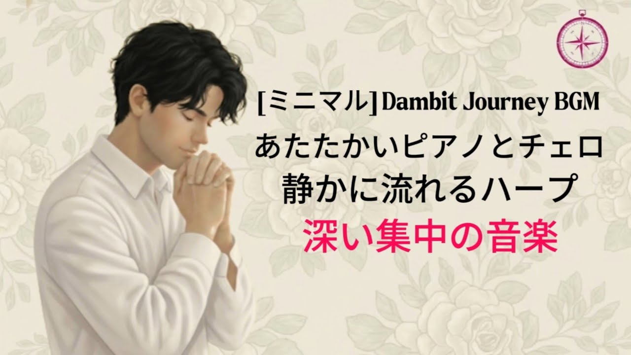 [ミニマル] あたたかいピアノとチェロ、静かに流れるハープ – 深い集中の音楽 | Dambit Journey BGM 