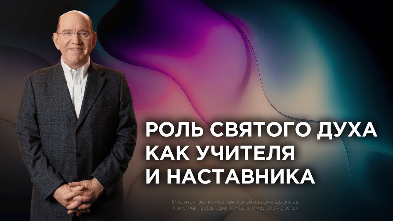 5. Роль Святого Духа как Учителя и Наставника – «Дух Святой и ты». Рик Реннер