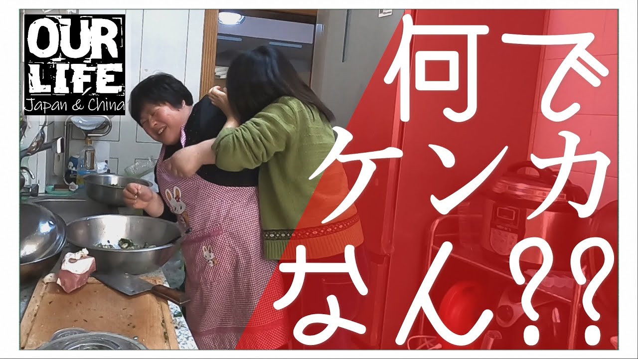 マジ中華(水餃子)を中国人姉妹で作ってたら、大喧嘩が始まりました・・・