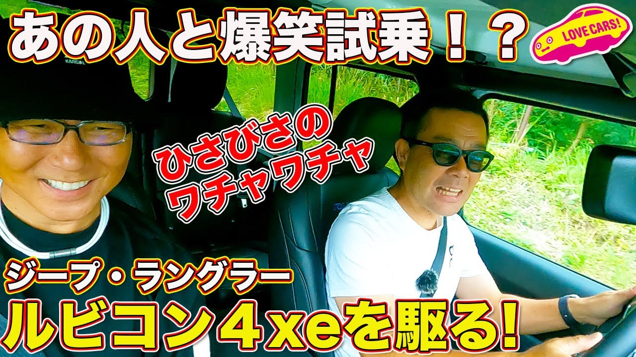 あの人 と爆笑試乗!? ジープ ラングラー ルビコン 4xe を駆る！