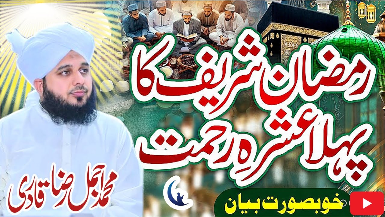 Pehla Ashra Rehmat Ka | Ramzan Special Bayan Urdu | Ajmal Raza | Raza Nur Media