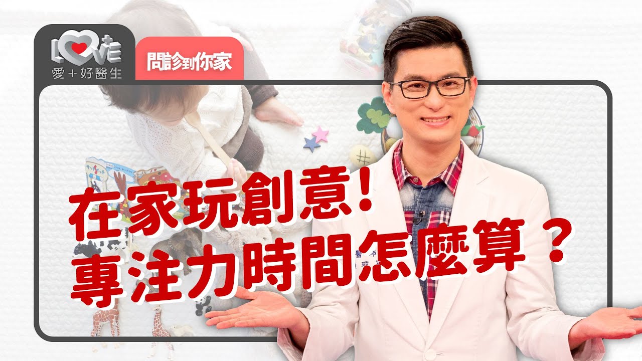 在家育兒變不出新花招了～小孩快樂家長偷閒如何兼具？ ‖ 黃瑽寧（林希陶、王宏哲、黃夏成）