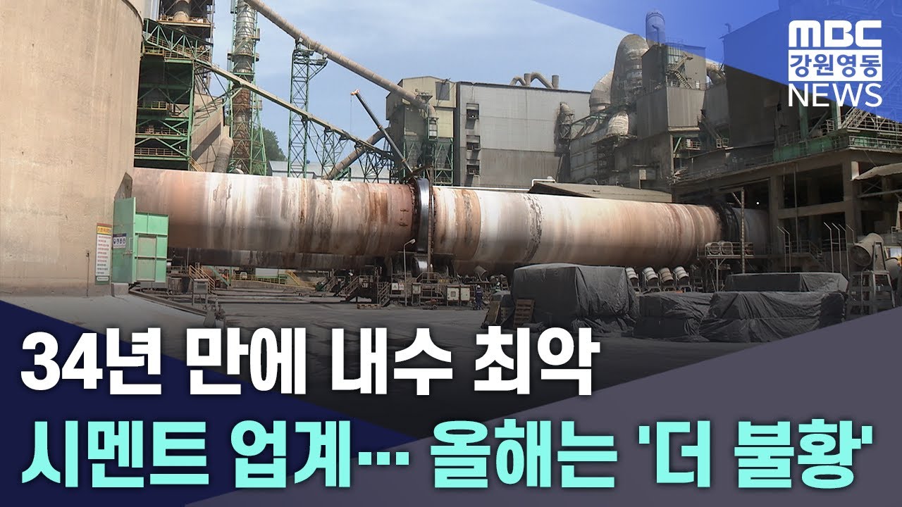 34년 만에 내수 최악 시멘트 업계... 올해는 '더 불황' 20260120