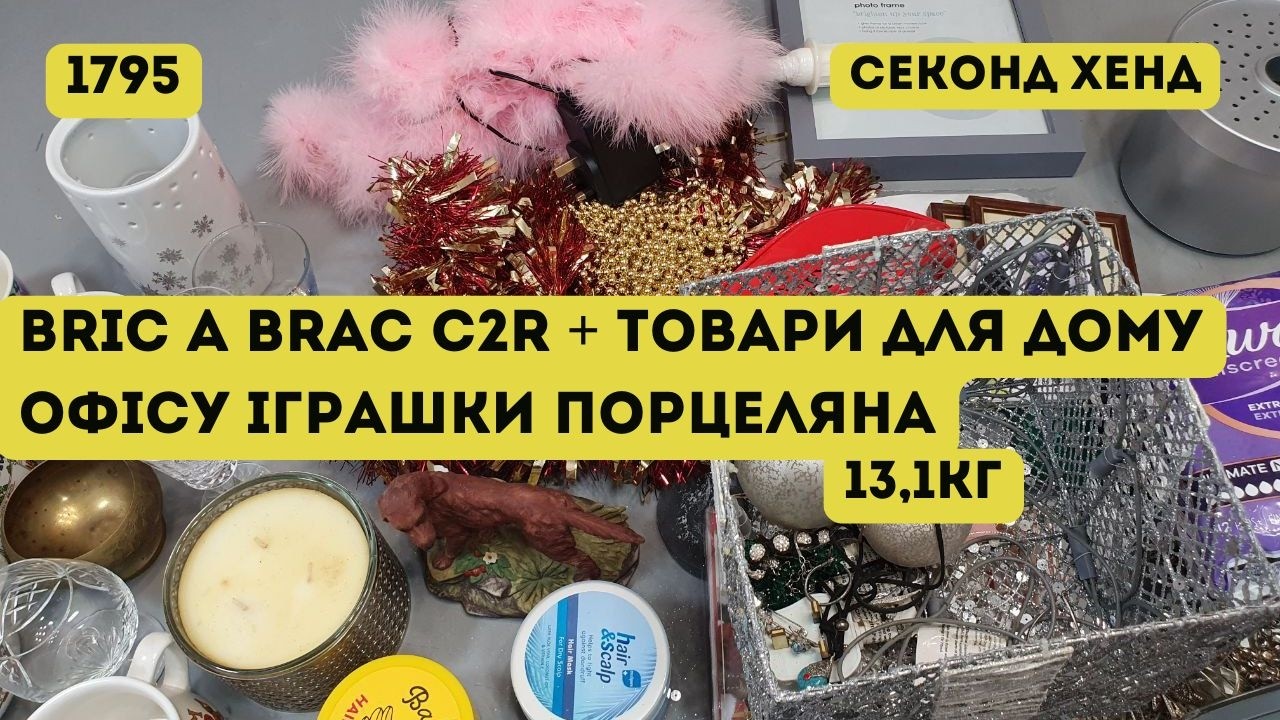 🟢СЕКОНД ХЕНД ОПТОМ [L-TEX] /Bric A Brac C2R + товары для дома, офиса, игрушки, фарфор. 13,1кг