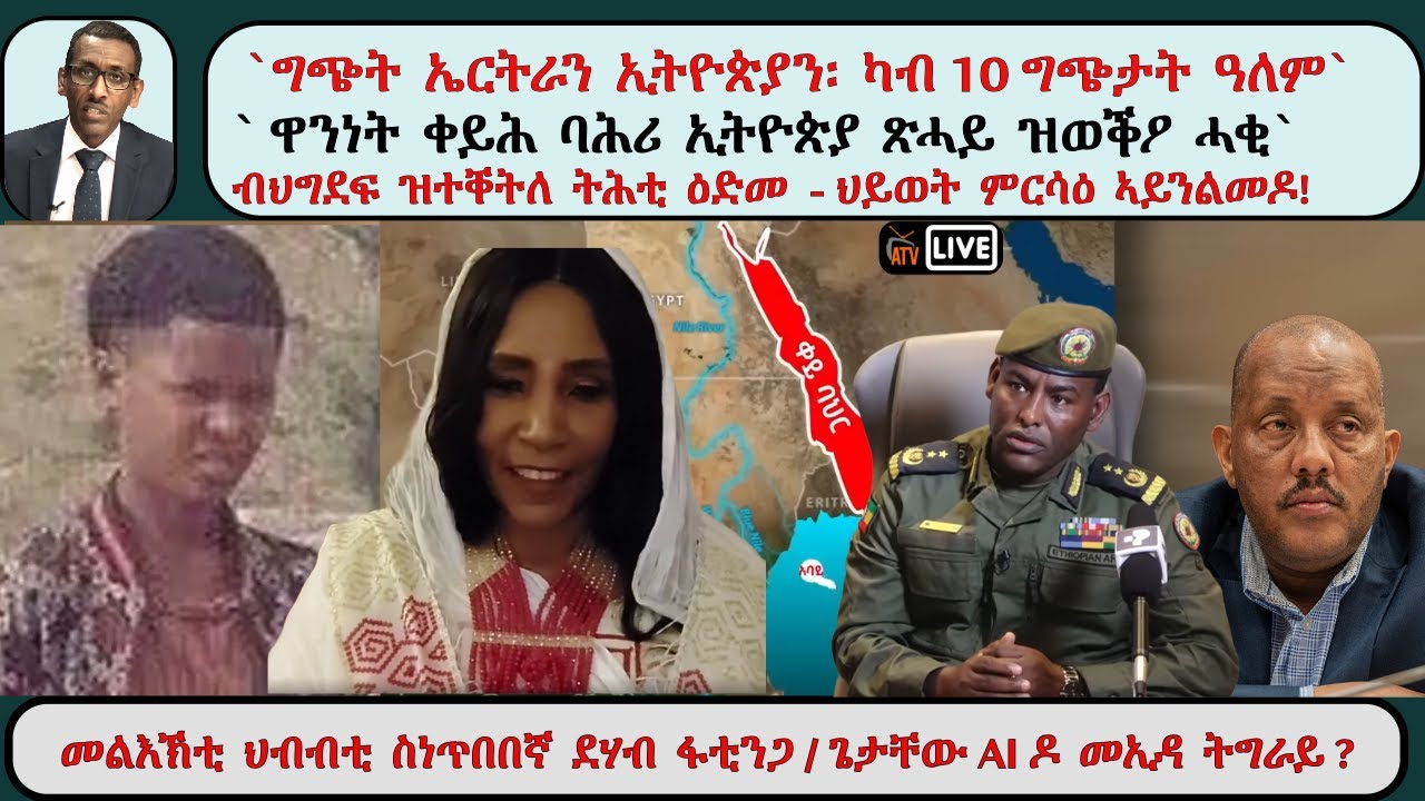 ATV Asena Live፡ `ግጭት ኤርትራን ኢትዮጵያን፡ ካብ 10 ግጭታት ዓለም`  ` ዋንነት ቀይሕ ባሕሪ ኢትዮጵያ ጽሓይ ዝወቕዖ ሓቂ` - ሜ/ጀ ተሾመ ገመቹ