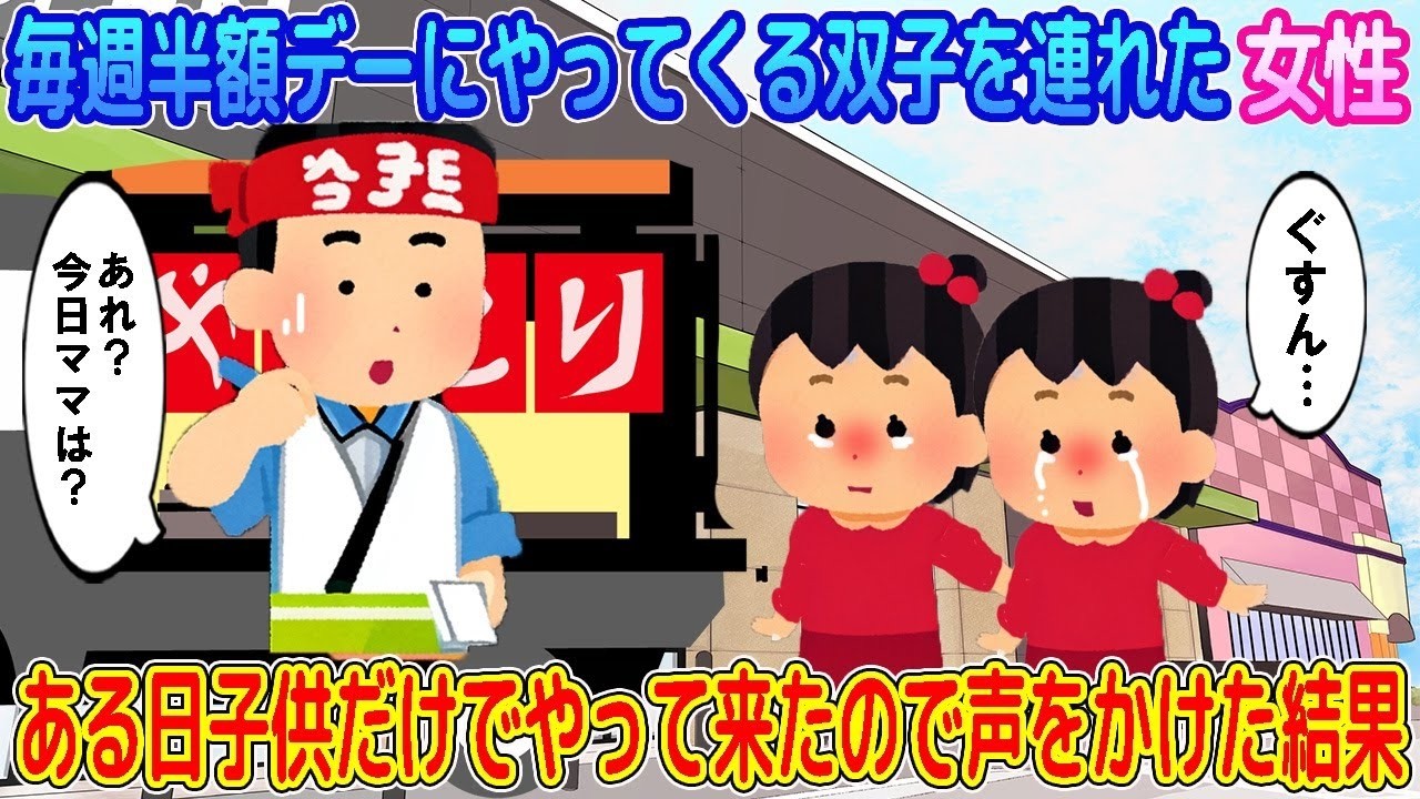 【2ch馴れ初め】毎週半額デーにやってくる双子を連れた女性→ある日子供だけでやって来たので声をかけた結果…【ゆっくり】
